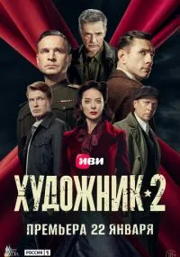 сериал Художник
