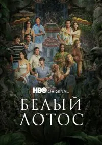 сериал Белый лотос
