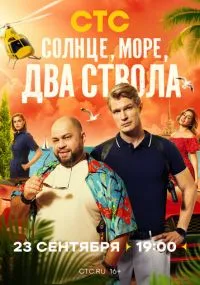 сериал Солнце, море, два ствола
